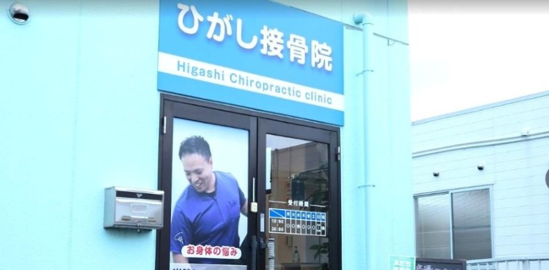 ひがし接⾻院 バナー